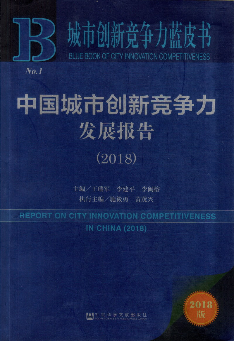 动漫阴道啪啪中国城市创新竞争力发展报告（2018）